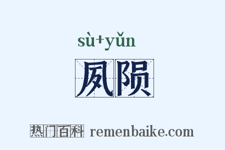 夙陨是什么意思的图片